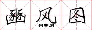 袁强豳风图楷书怎么写