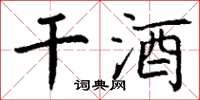 丁谦干酒楷书怎么写