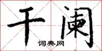 丁谦干阑楷书怎么写