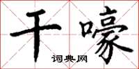 丁谦干嚎楷书怎么写