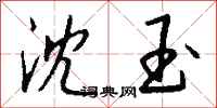 钱沛云沈玉行书怎么写