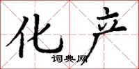 丁谦化产楷书怎么写