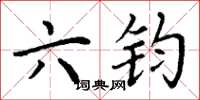 丁谦六钧楷书怎么写