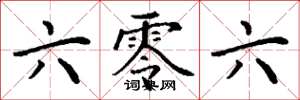 丁谦六零六楷书怎么写