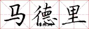 丁谦马德里楷书怎么写