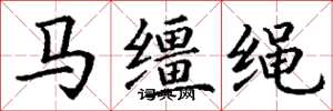 丁谦马缰绳楷书怎么写