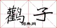 袁强鹳子楷书怎么写