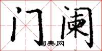 丁谦门阑楷书怎么写
