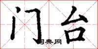 丁谦门台楷书怎么写