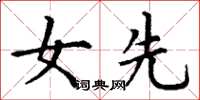 丁谦女先楷书怎么写