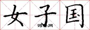 丁谦女子国楷书怎么写