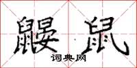 袁强鼹鼠楷书怎么写