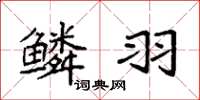 袁强鳞羽楷书怎么写