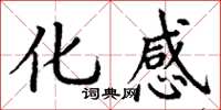 丁谦化感楷书怎么写
