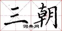 丁谦三朝楷书怎么写