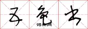 王冬龄五色书草书怎么写