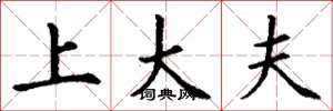 丁谦上大夫楷书怎么写