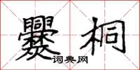 袁强爨桐楷书怎么写