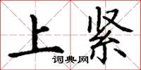 丁谦上紧楷书怎么写