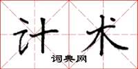 袁强计术楷书怎么写