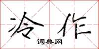 袁强冷作楷书怎么写