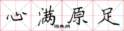 袁强心满原足楷书怎么写