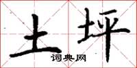 丁谦土坪楷书怎么写