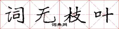 袁强词无枝叶楷书怎么写