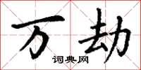丁谦万劫楷书怎么写