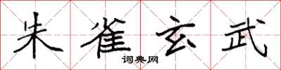 袁强朱雀玄武楷书怎么写
