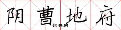 袁强阴曹地府楷书怎么写
