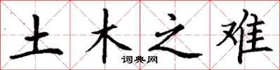 丁谦土木之难楷书怎么写
