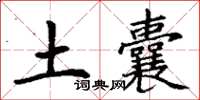 丁谦土囊楷书怎么写