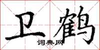 丁谦卫鹤楷书怎么写