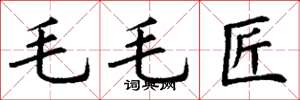 丁谦毛毛匠楷书怎么写