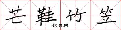 袁强芒鞋竹笠楷书怎么写