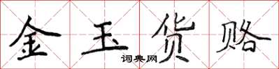 侯登峰金玉货赂楷书怎么写