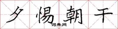 袁强夕惕朝干楷书怎么写