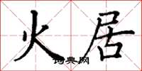 丁谦火居楷书怎么写