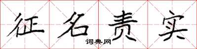 袁强征名责实楷书怎么写