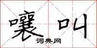 袁强嚷叫楷书怎么写