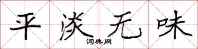 袁强平淡无味楷书怎么写