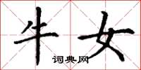 丁谦牛女楷书怎么写
