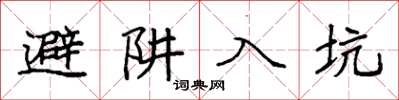 袁强避阱入坑楷书怎么写