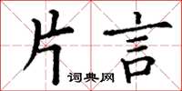 丁谦片言楷书怎么写