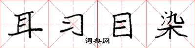 袁强耳习目染楷书怎么写