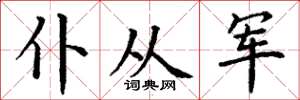 丁谦仆从军楷书怎么写