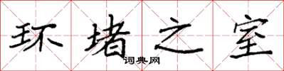 袁强环堵之室楷书怎么写