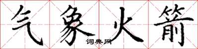 丁谦气象火箭楷书怎么写