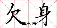 丁谦欠身楷书怎么写